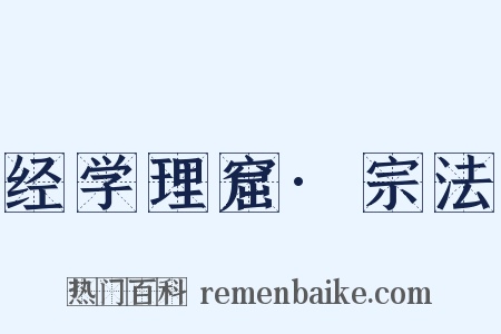 经学理窟·宗法是什么意思的图片